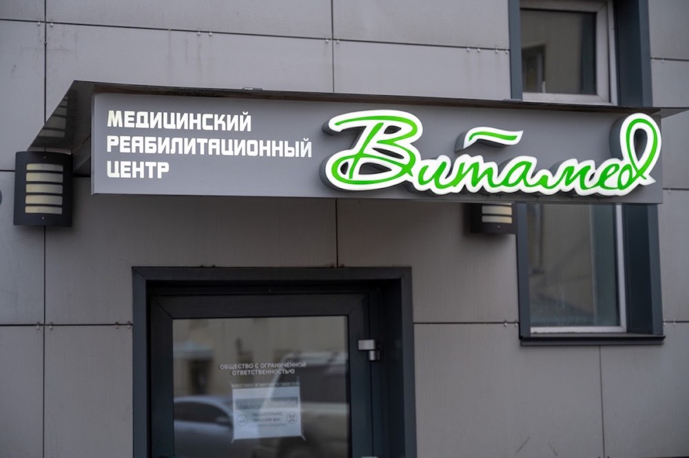 Вход в медицинский реабилитационный центр «Витамед», Барнаул, ул. Шевченко, 170